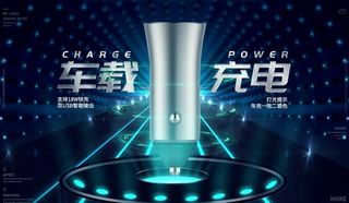 科技风车载充电器图片