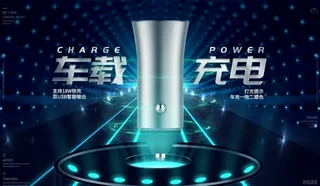 科技风车载充电器图片