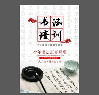 书法培训海报图片