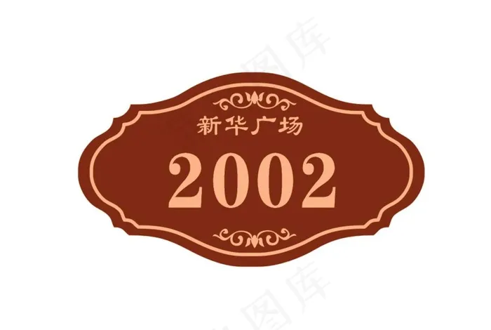 门牌图片cdr矢量模版下载