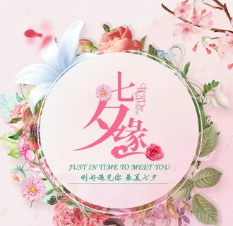 七夕缘浪漫主图图片