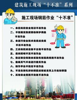 施工现场钢筋作业十不准图片