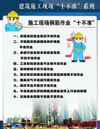 施工现场钢筋作业十不准图片