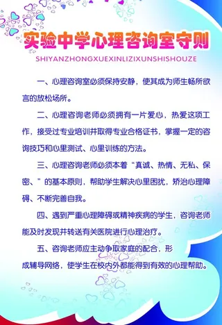 心理咨询室咨询守则图片