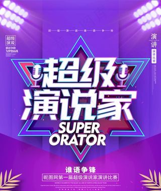 超级演说家图片