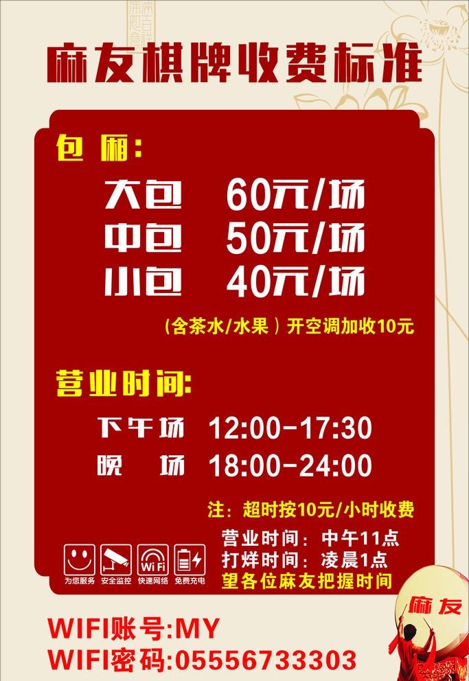 棋牌室价格表图片cdr矢量模版下载