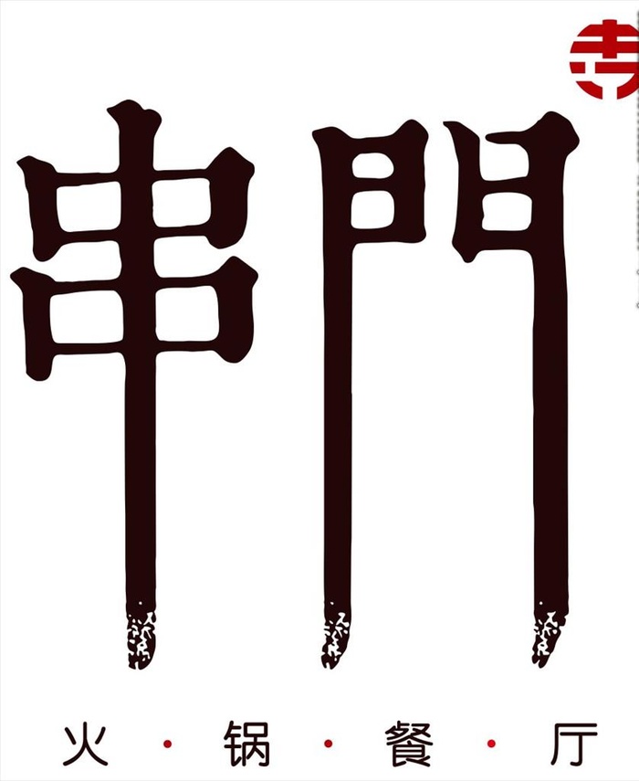 串门图片cdr矢量模版下载