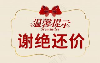 谢绝还价图片