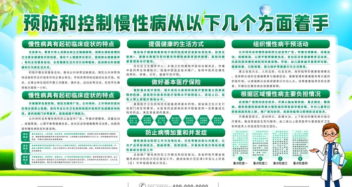 预防慢性病图片psd模版下载