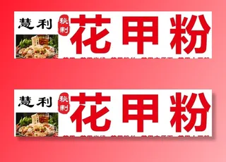 花甲粉 花甲 花甲米线图片
