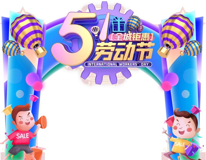 劳动节拱门图片(3661x2953)psd模版下载