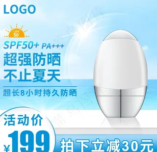 防晒霜主图直通车促销图片