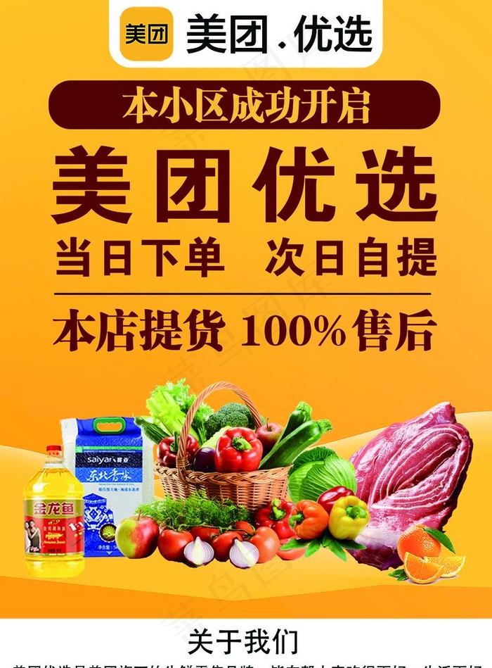 美团优选小区开启图片psd模版下载