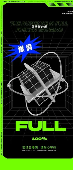 爆满海报图片