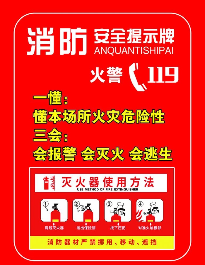 消防安全提示牌图片