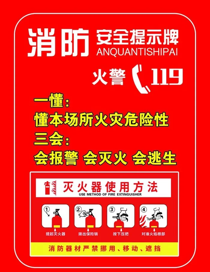 消防安全提示牌图片(827x1102)psd模版下载
