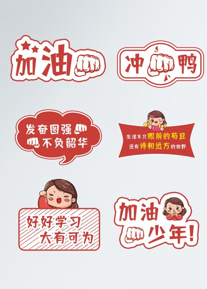 加油举手牌图片