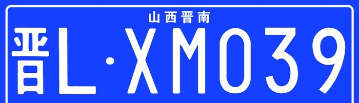车牌图片(5197x1654)psd模版下载