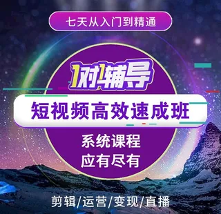 抖音短视频一对一辅导高效速成班图片