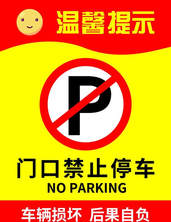 温馨提示 门口禁止停车图片(1701x2268)psd模版下载