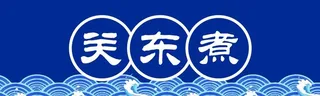 关东煮图片