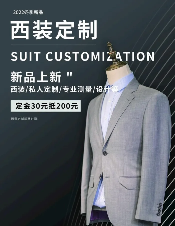 简约西装定制服装海报图片(3544x4724)psd模版下载