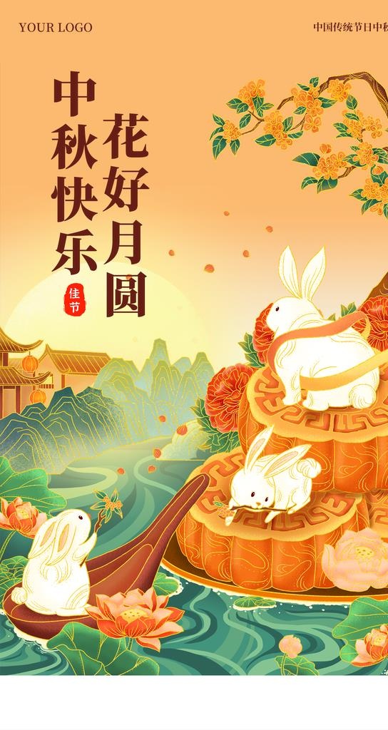 中秋海报图片(1242x2208)psd模版下载