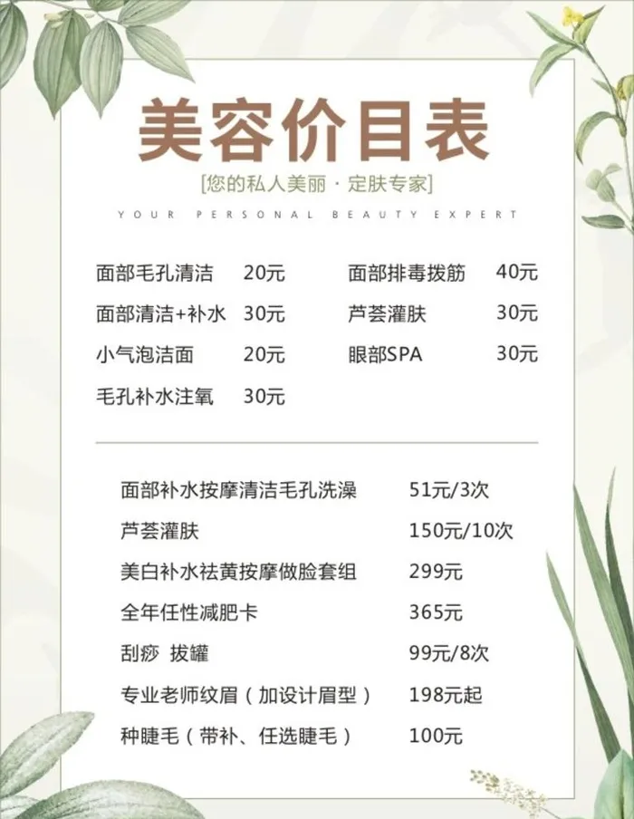 美容价目表图片cdr矢量模版下载
