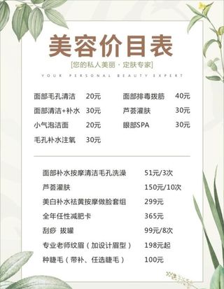 美容价目表图片