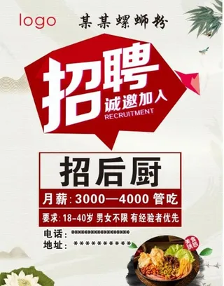 饭店招聘海报图片