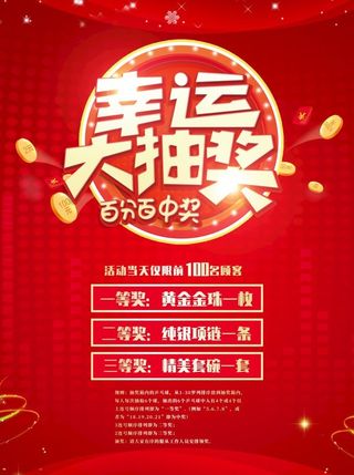 抽奖海报图片