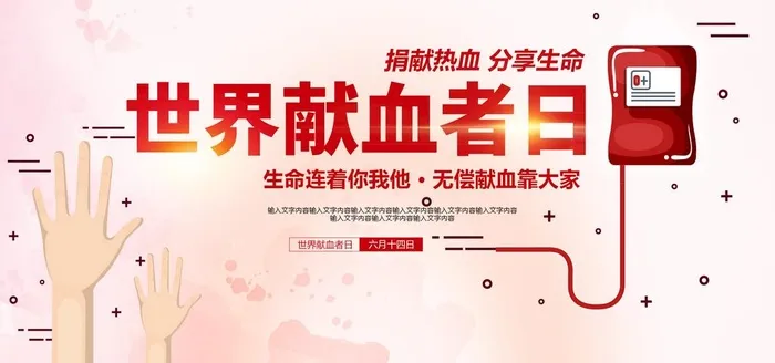 无偿献血公益展板图片(2953x1476)psd模版下载