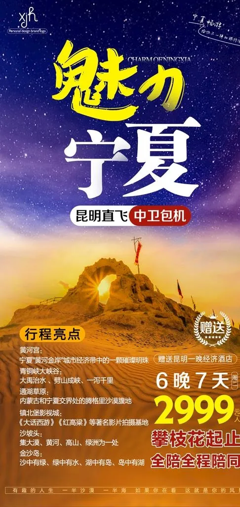 魅力宁夏旅游海报图片psd模版下载