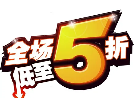 全场低于5折图片