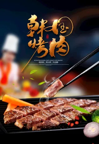 韩国烤肉海报图片
