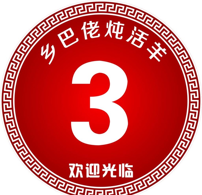 乡巴佬烤炖活羊桌号牌图片cdr矢量模版下载