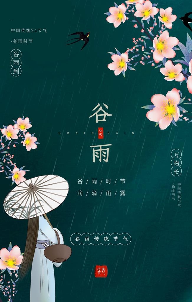 谷雨图片(3543x5315)psd模版下载