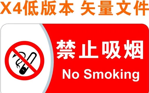 禁止吸烟 烟火标志图片