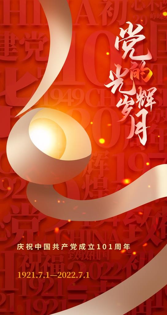 建党节图片(1242x2208)psd模版下载