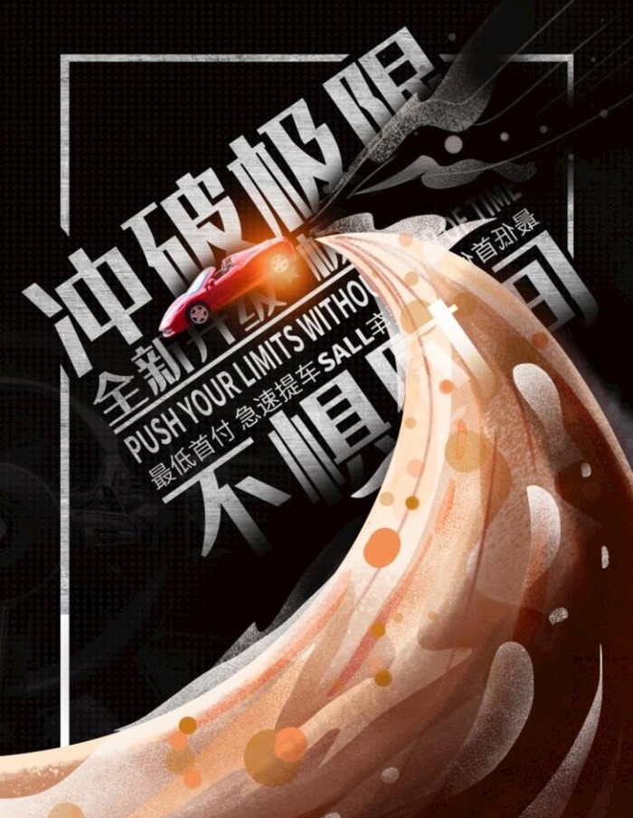 汽车海报图片psd模版下载