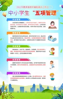 中小学生五项管理图片