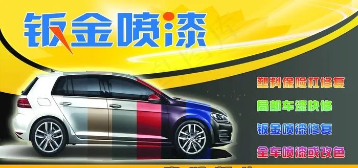 钣金喷漆海报图片psd模版下载