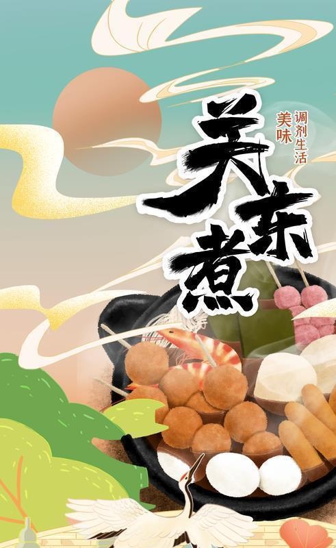 关东煮图片(3543x5315)psd模版下载