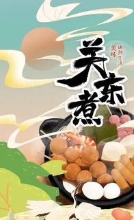 关东煮图片 关东煮图片