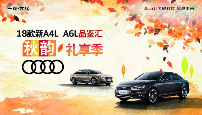奥迪 秋韵 礼享季图片(9843x5906)psd模版下载