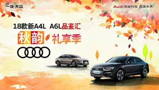 奥迪 秋韵 礼享季图片