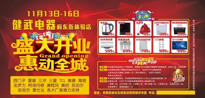 健武电器盛大开业喷绘广告图片psd模版下载