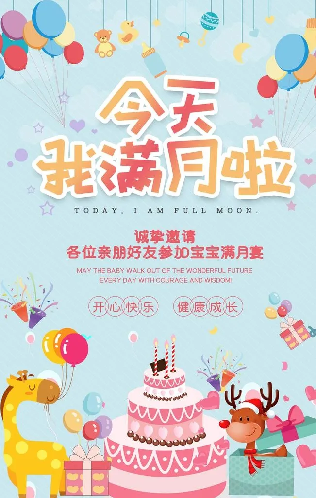 儿童满月宴图片(3543x5315)psd模版下载