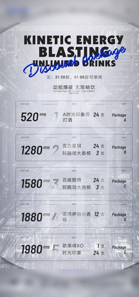 酒水套餐海报  早晚场图片(1080x2161)psd模版下载