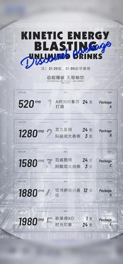 酒水套餐海报  早晚场图片(1080x2161)psd模版下载